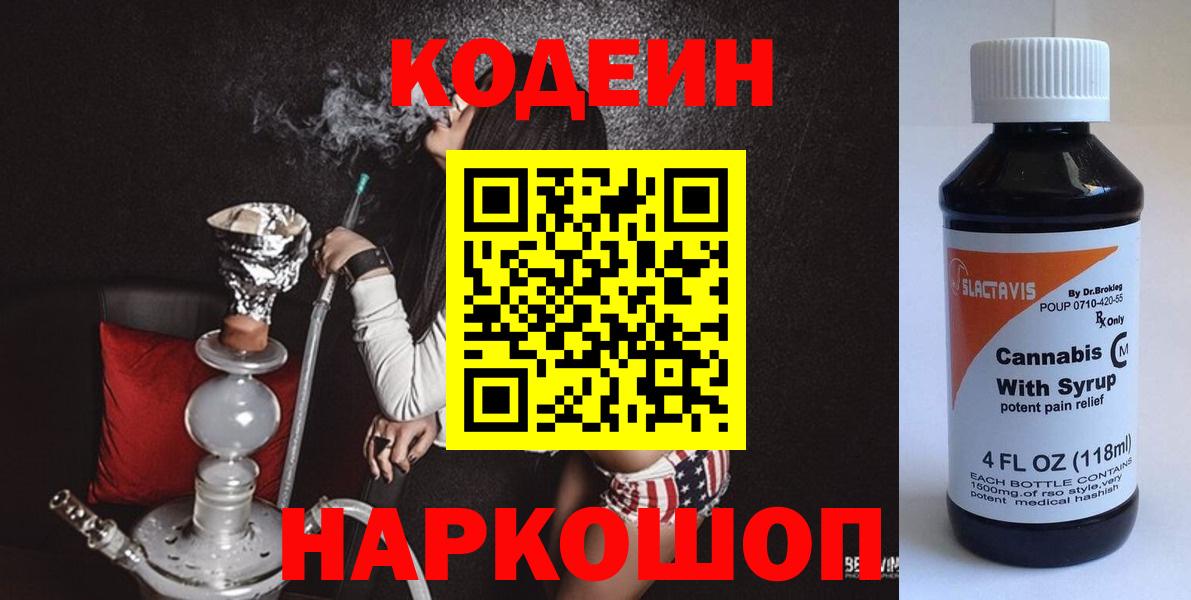 Codein напиток Lean (лин)  Вход с VPN  Калач-на-Дону 