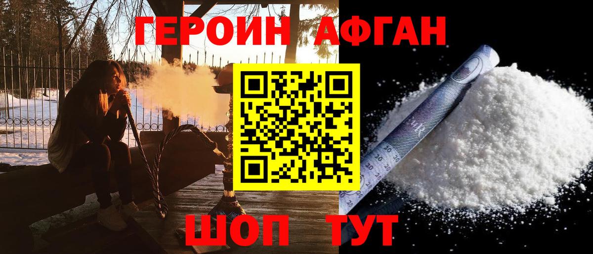 Героин афганец Калач-на-Дону